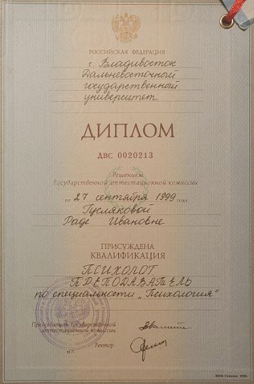 Диплом психолога Рады Гусляковой